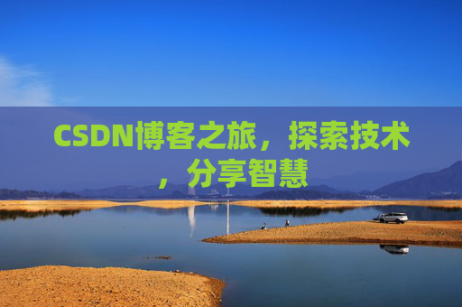 CSDN博客之旅，探索技术，分享智慧